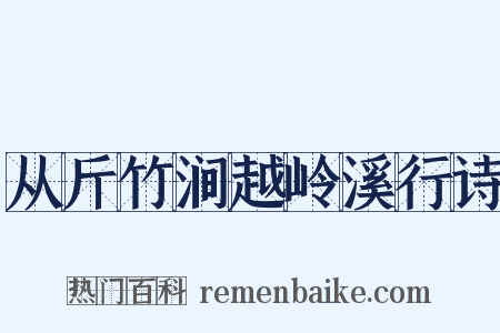 从斤竹涧越岭溪行诗是什么意思的图片